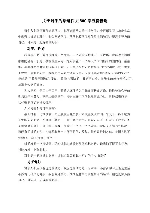 关于对手为话题作文600字五篇