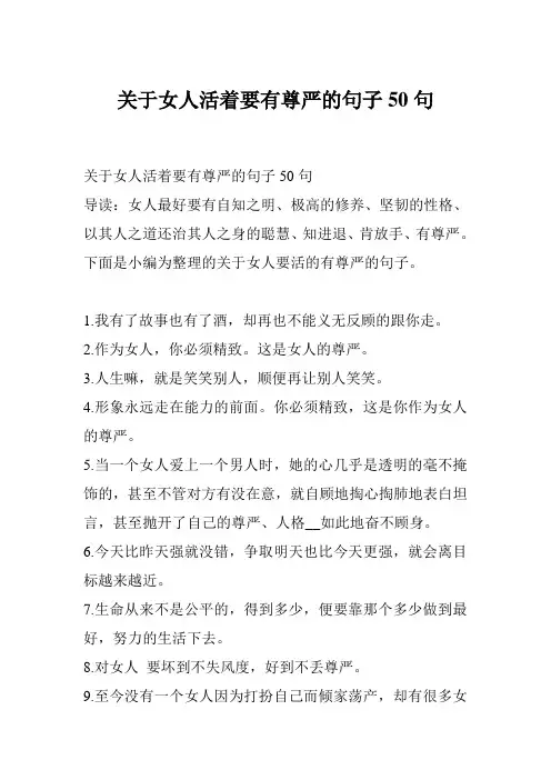 关于女人活着要有尊严的句子50句 2