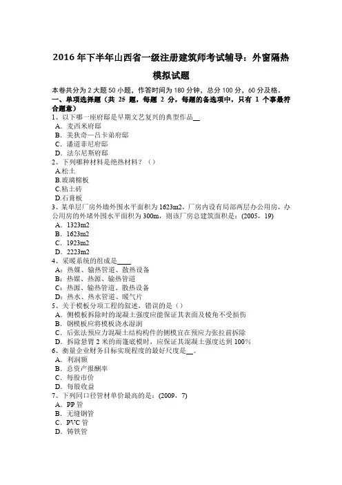 2016年下半年山西省一级注册建筑师考试辅导：外窗隔热模拟试题