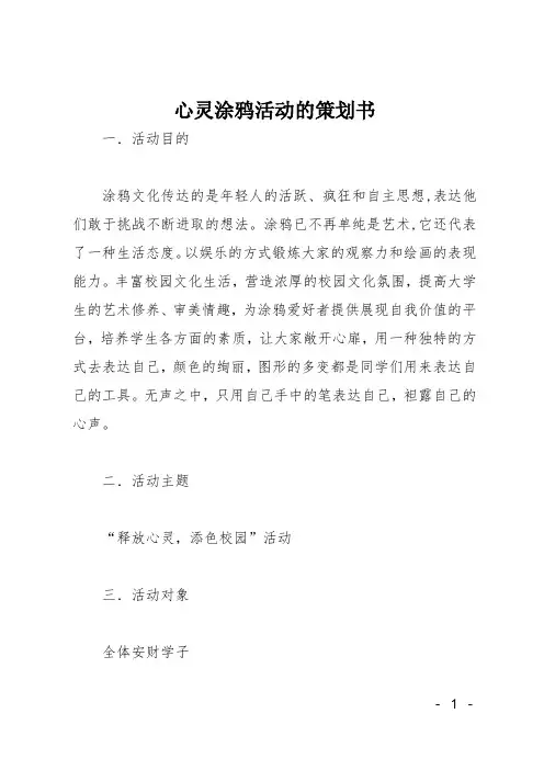 心灵涂鸦活动的策划书