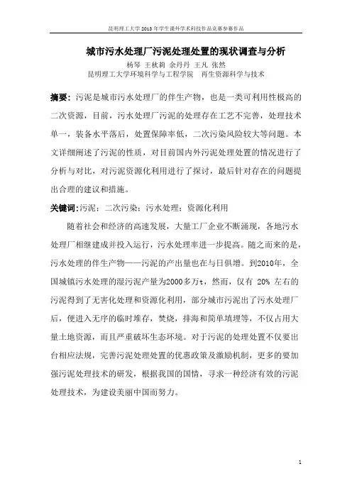 城市污水处理厂污泥处理处置的现状调查与分析