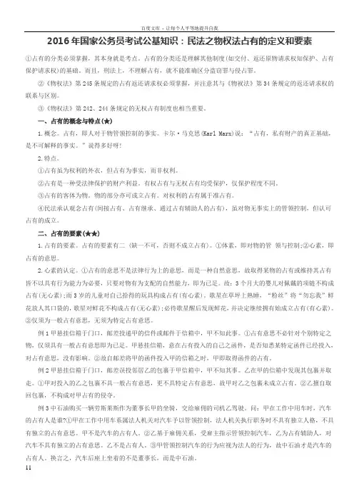 2016年国家公务员考试公基知识民法之物权法占有的定义和要素