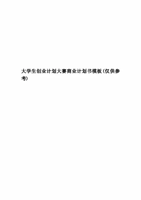 大学生创业计划大赛商业计划书模板(仅供参考)