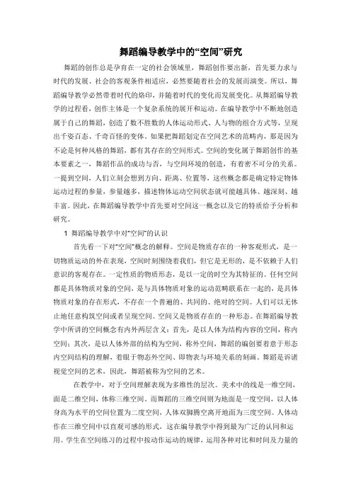 舞蹈编导教学中的空间研究