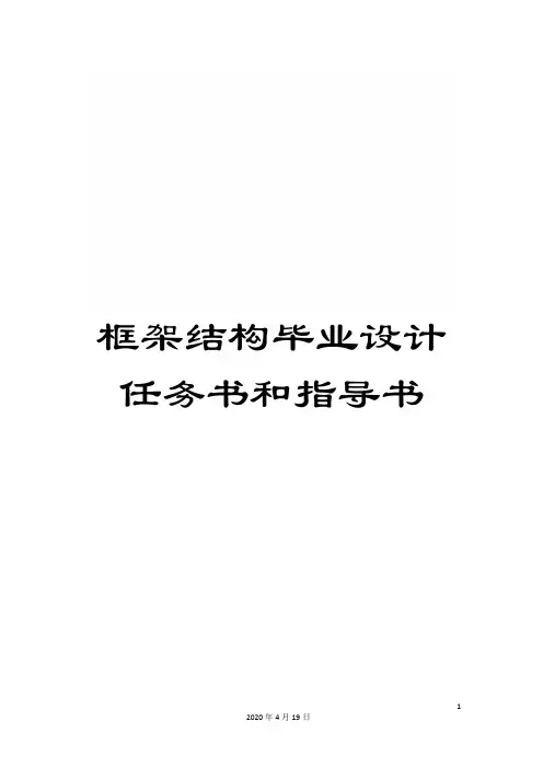 框架结构毕业设计任务书和指导书范本