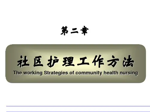 社区健康教育课件