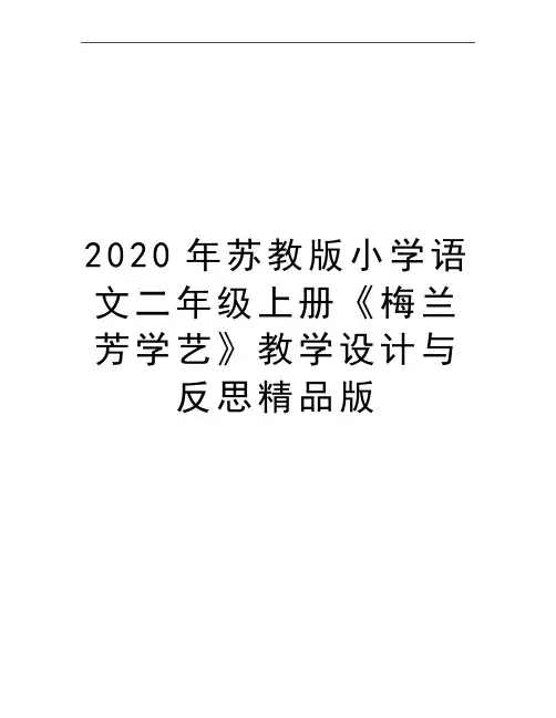 最新苏教版小学语文二年级上册《梅兰芳学艺》教学设计与反思精品版