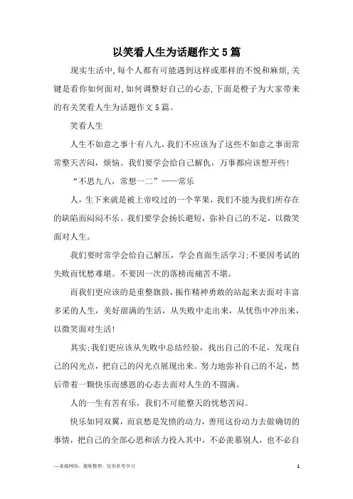 以笑看人生为话题作文5篇