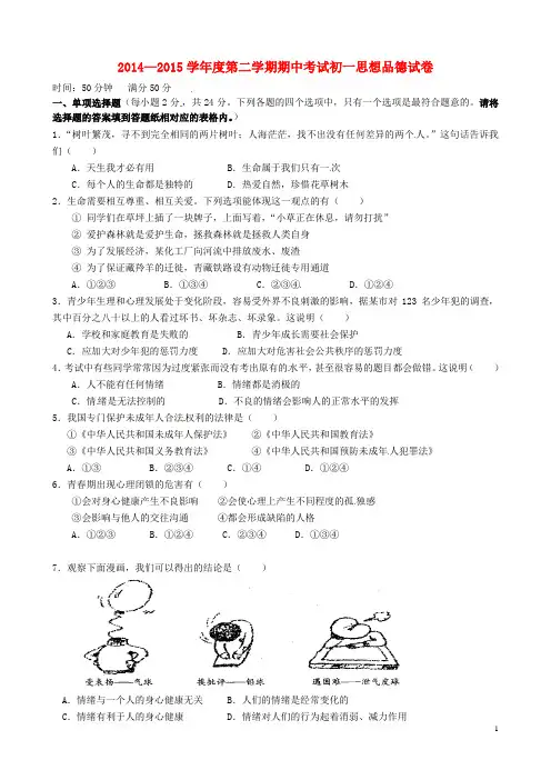 江苏省清江中学七年级政治下学期期中试题 苏教版 
