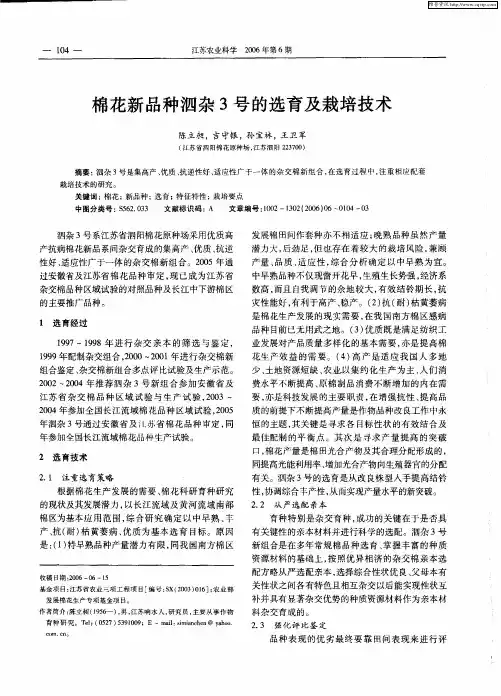 棉花新品种泗杂3号的选育及栽培技术