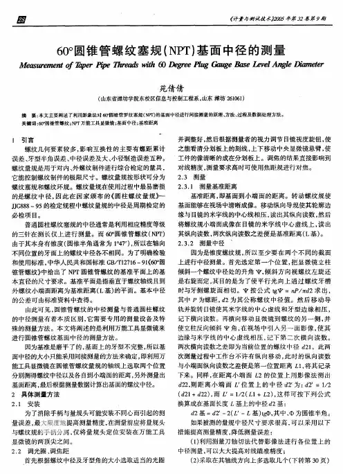 60°圆锥管螺纹塞规NPT基面中径的测量