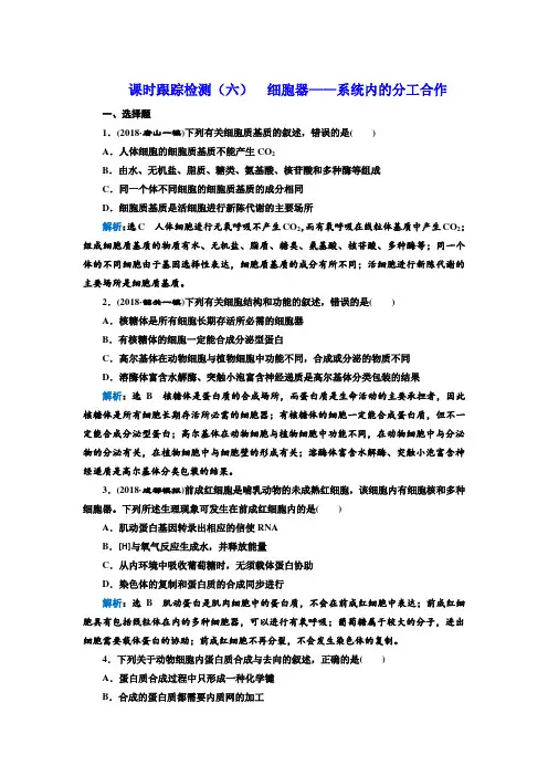 2019高考生物一轮复习课时检测细胞器——系统内的分工合作附答案