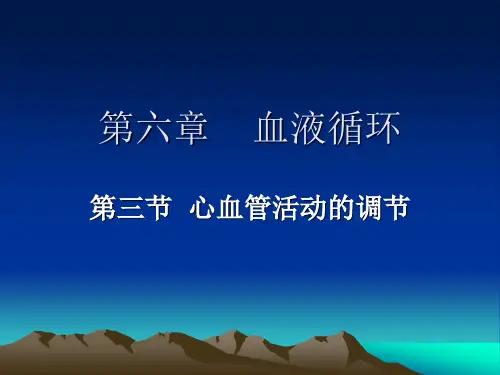 人体生理学 06血液循环(3)