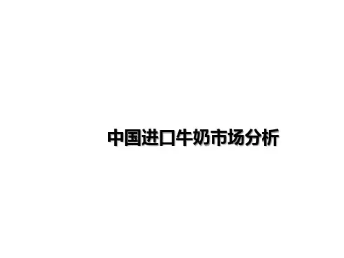 中国进口牛奶市场分析