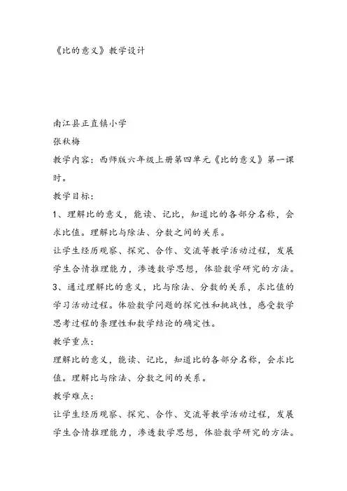 部编六年级上数学《比的意义和性质》张秋梅教案PPT课件 一等奖新名师优质课获奖比赛教学设计西南师大