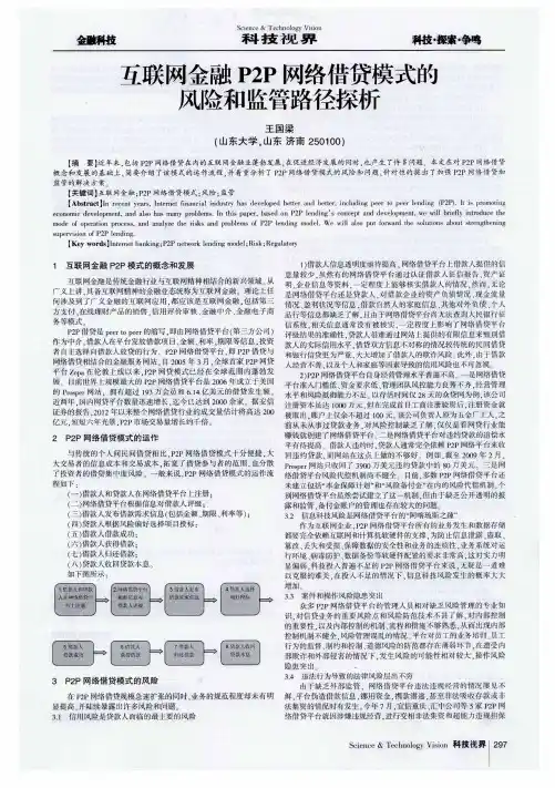 互联网金融P2P网络借贷模式的风险和监管路径探析
