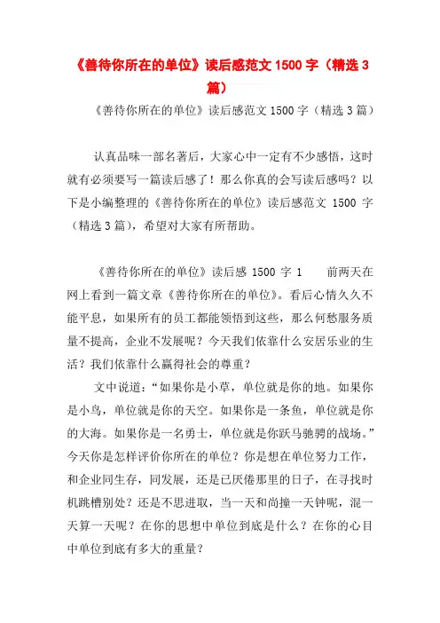 《善待你所在的单位》读后感范文1500字(精选3篇)
