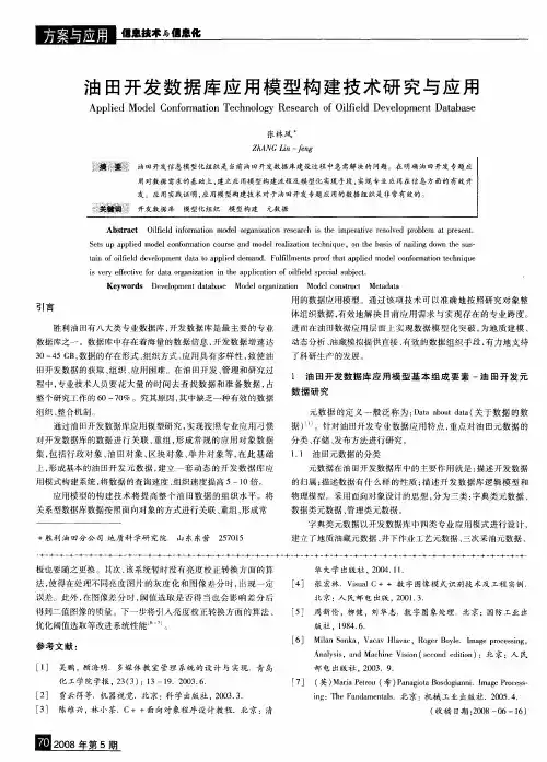 油田开发数据库应用模型构建技术研究与应用