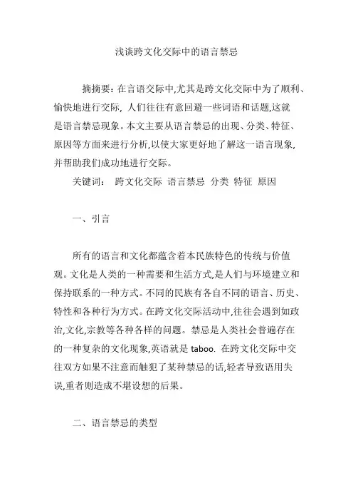 浅谈跨文化交际中的语言禁忌