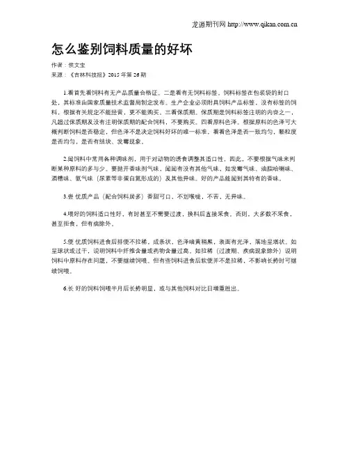 怎么鉴别饲料质量的好坏