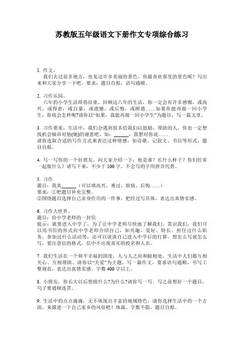 苏教版五年级语文下册作文专项综合练习