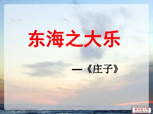 东海之大乐