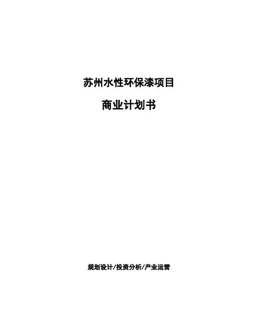 苏州水性环保漆项目商业计划书