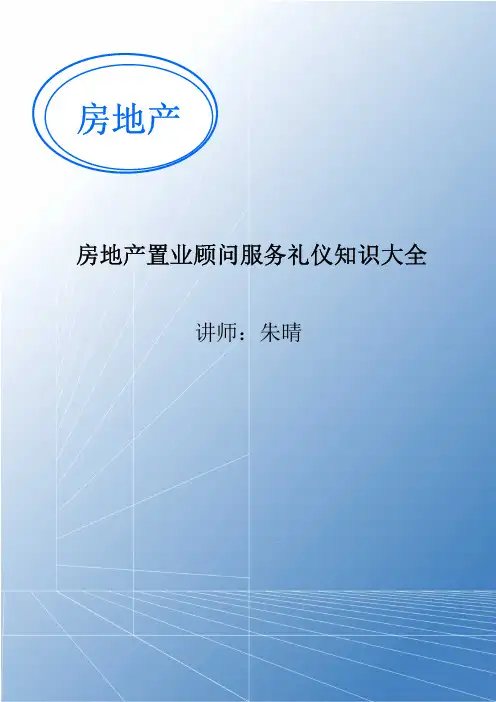 房地产置业顾问服务礼仪知识大全