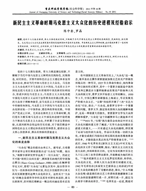 新民主主义革命时期马克思主义大众化的历史进程及经验启示