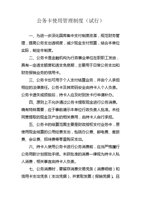 公务卡使用管理制度(试行)