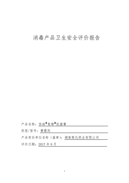 卫生安全评价报告-复缘抗菌膏