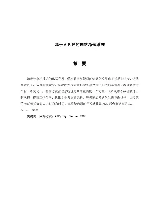 基于asp的网络考试系统