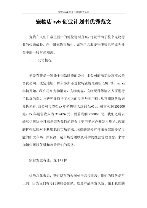 创业计划书 宠物店syb创业计划书优秀范文