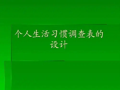 个人生活饮食习惯调查表设计