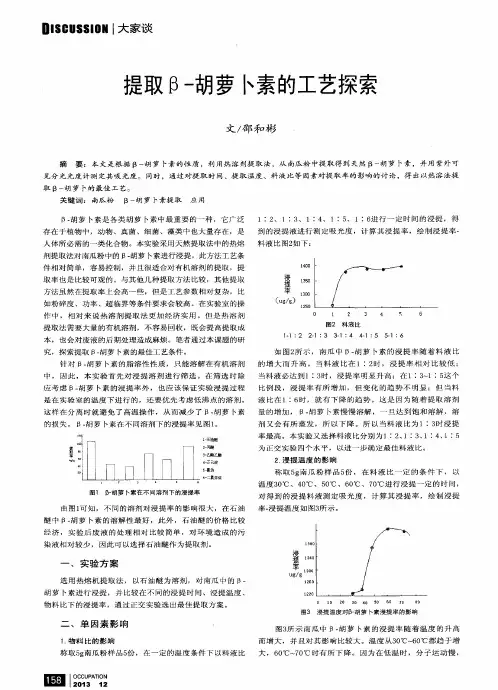 提取β-胡萝卜素的工艺探索