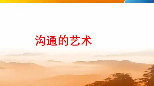 沟通的艺术PPT课件