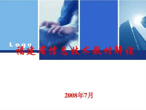 福建省信息技术教材解读27页PPT