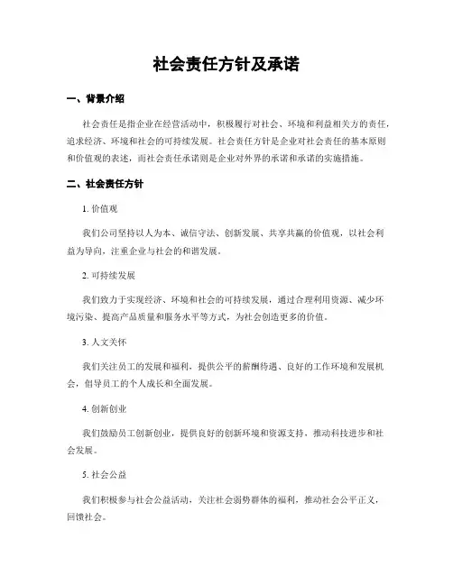 社会责任方针及承诺