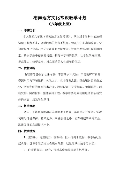 八上湖南地方文化常识教学计划