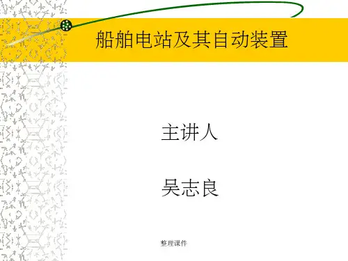 船舶电力系统概述