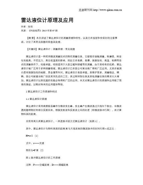 雷达液位计原理及应用