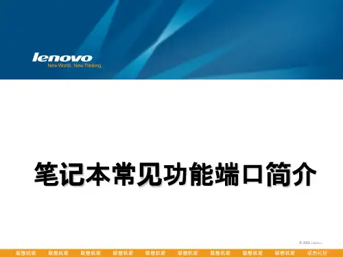 笔记本电脑常见功能端口简介