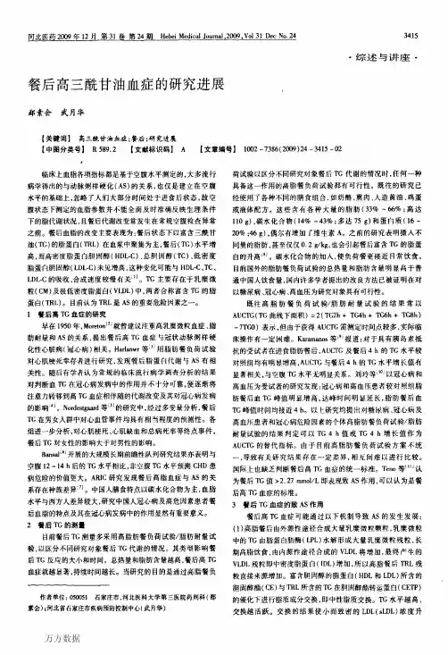 餐后高三酰甘油血症的研究进展