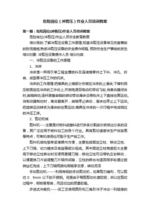 危险岗位（冲剪压）作业人员培训教案