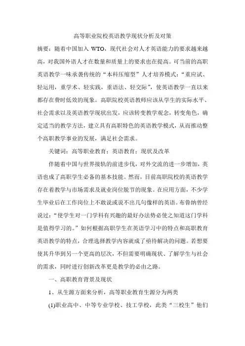 高等职业院校英语教学现状分析及对策