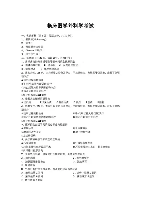 临床医学外科学毕业考试试题