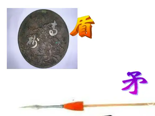 25 《矛与盾的集合》ppt课件