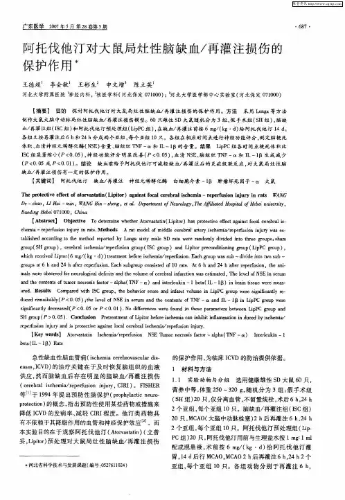 阿托伐他汀对大鼠局灶性脑缺血／再灌注损伤的保护作用
