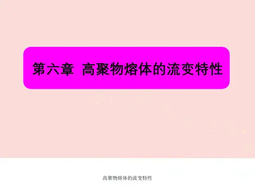 高聚物熔体的流变特性