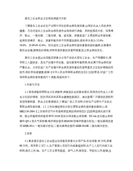 某化工企业职业卫生现状调查与分析.